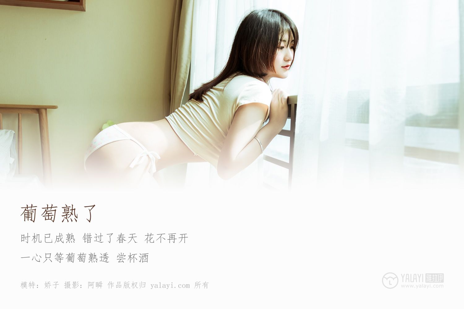 [YALAYI雅拉伊] 2019.02.13 No.184 葡萄熟了 娇子